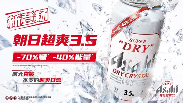 金橘策略  Asahi Super Dry朝日啤酒推出全新朝日超爽3.5：“减70%糖 减40%能量”超爽口感 畅饮更尽兴