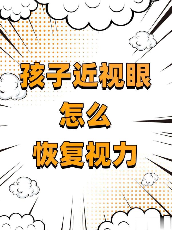 富深优配 孩子近视怎么恢复视力？这几招让孩子视力“逆风翻盘”！