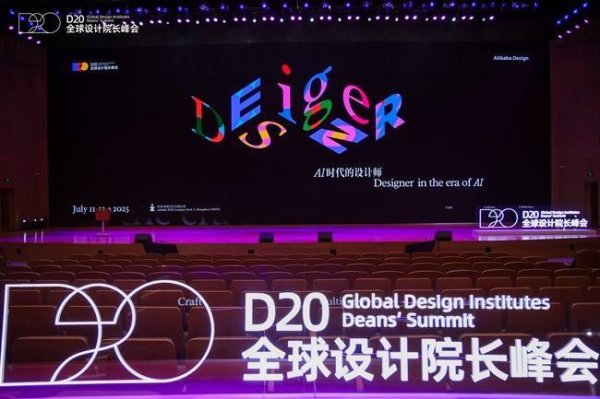 MOM操盘网 暗壳科技闪耀2025 D20全球院长设计峰会 共探“AI时代的设计师”未来