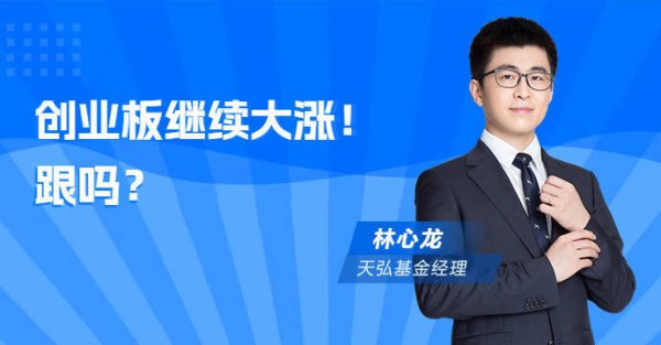 亦丰策略 创业板继续大涨！跟吗？