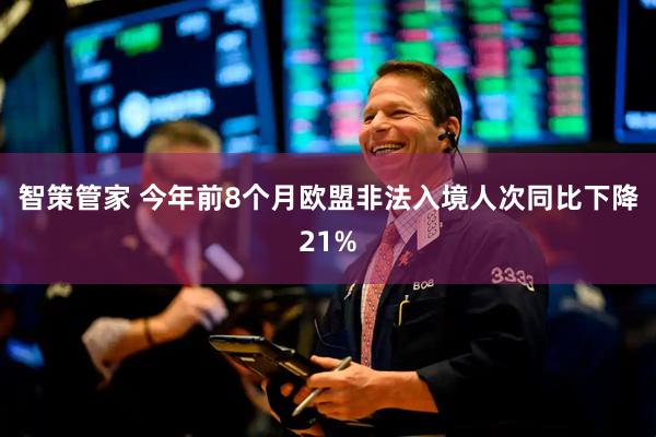 智策管家 今年前8个月欧盟非法入境人次同比下降21%