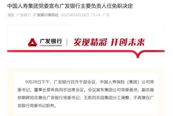 红海优配 广发银行党委书记调整，林朝晖接棒王凯