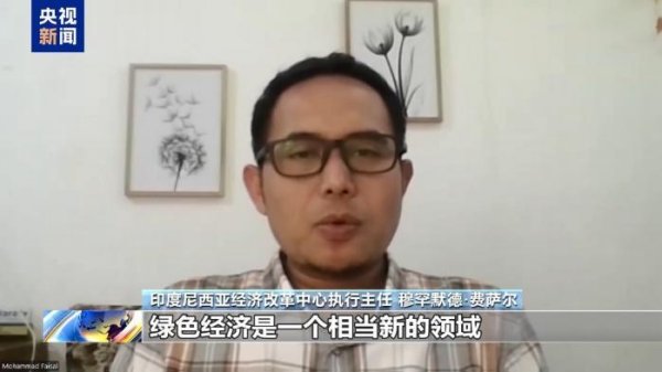 联华证券 印尼专家：中国-东盟自贸区3.0版谈判完成将为区域内各国发展带来福祉